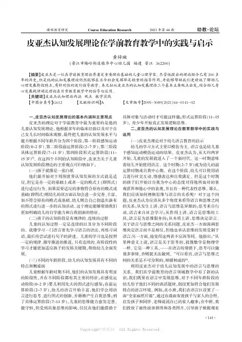 皮亚杰认知发展理论在学前教育教学中的实践与启示