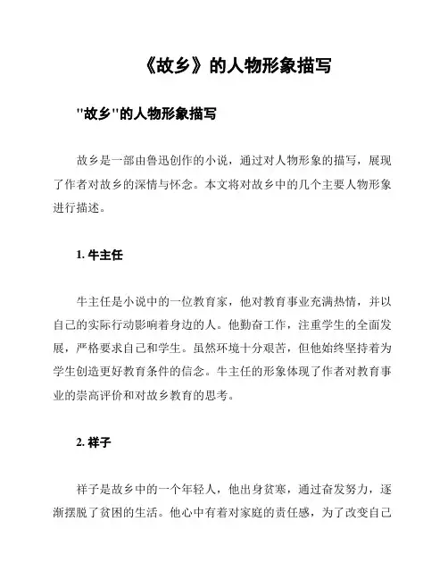 《故乡》的人物形象描写
