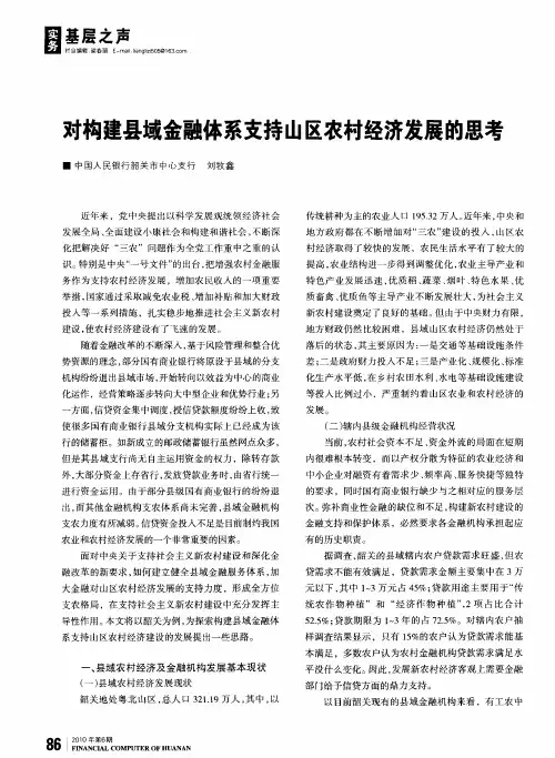 对构建县域金融体系支持山区农村经济发展的思考