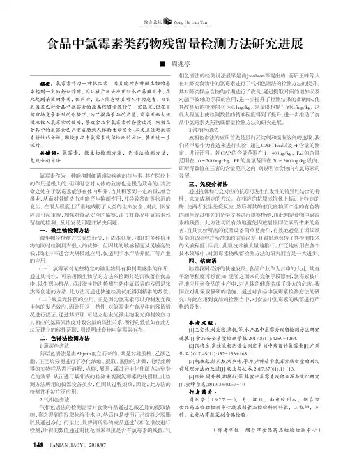食品中氯霉素类药物残留量检测方法研究进展