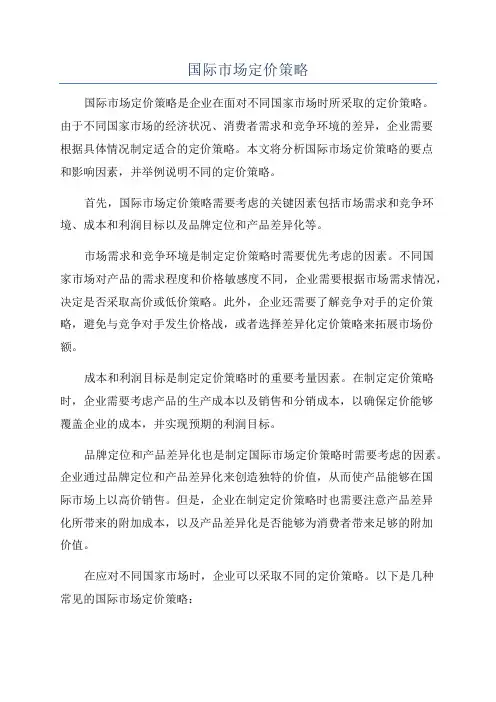 国际市场定价策略