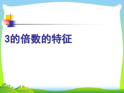 新北师大版五年级数学上册《3的倍数的特征》优质课课件.ppt
