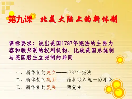 北美大陆上的新体制课件