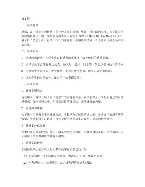 小学感恩活动周总结(3篇)