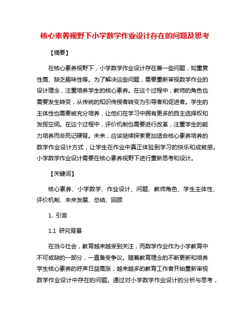 核心素养视野下小学数学作业设计存在的问题及思考