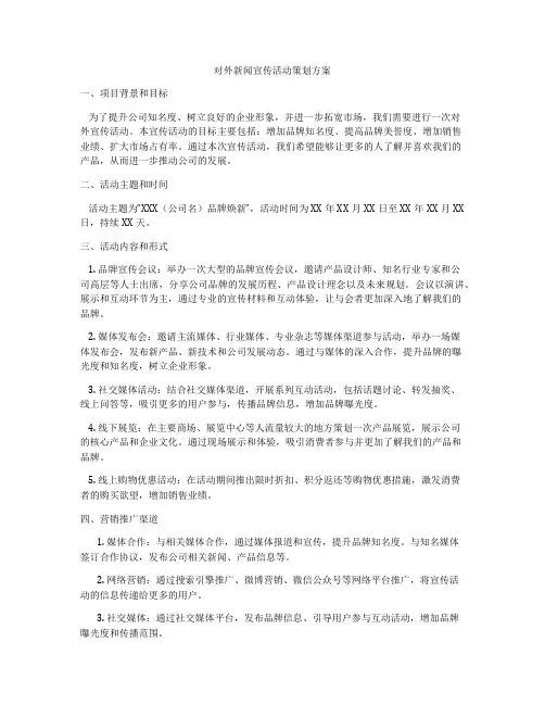 对外新闻宣传活动策划方案
