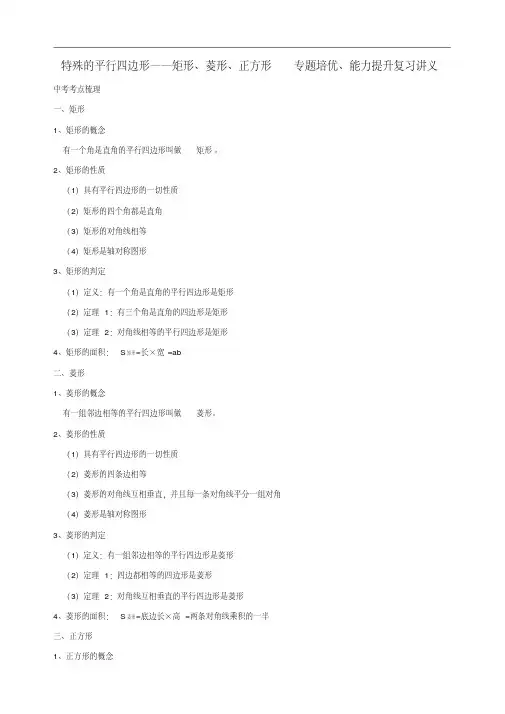 中考数学一轮复习特殊的平行四边形——矩形、菱形、正方形专题培优、能力提升复习讲义(含答案)