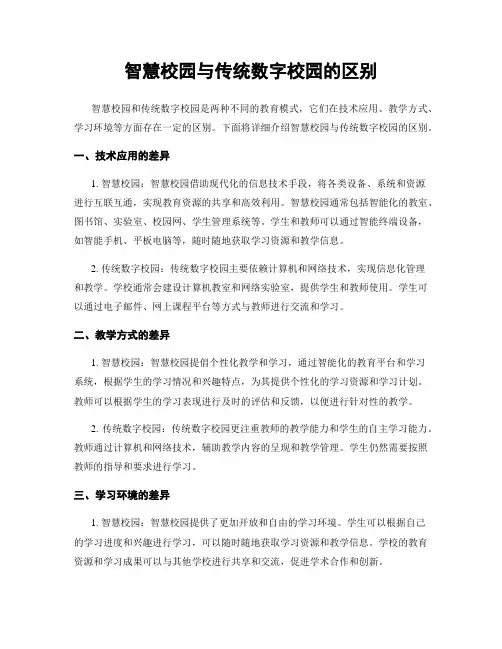 智慧校园与传统数字校园的区别