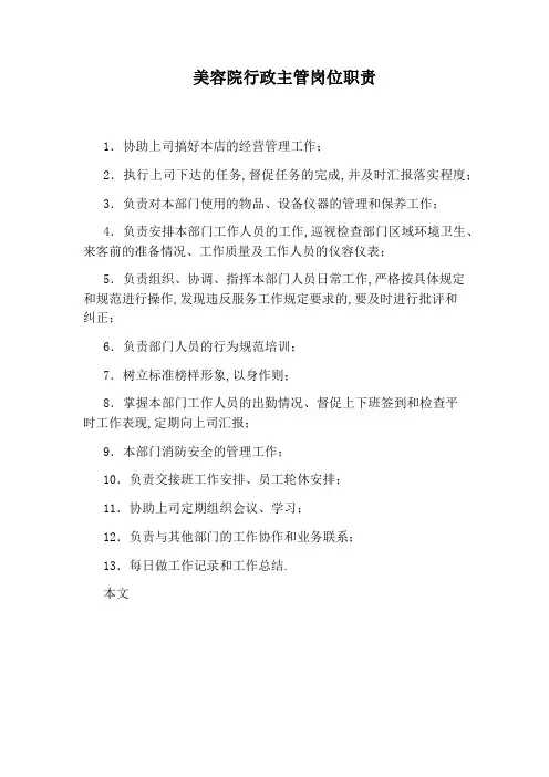 美容院行政主管岗位职责