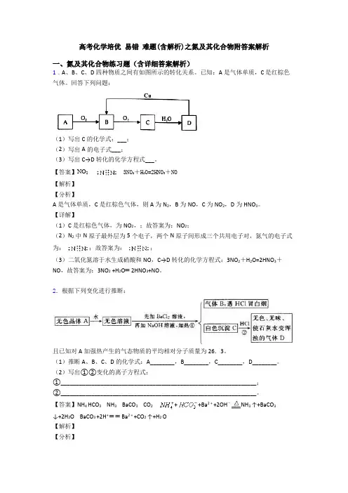 高考化学培优 易错 难题(含解析)之氮及其化合物附答案解析
