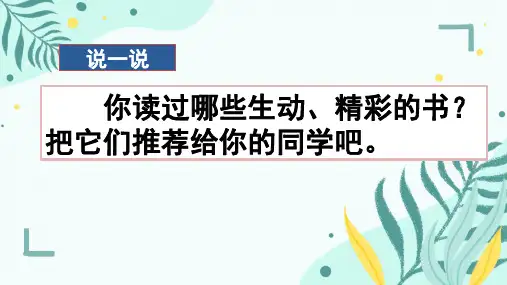 统编版五年级上册第八单元习作：推荐一本书 课件(共42张PPT).ppt