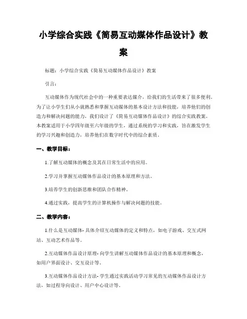 小学综合实践《简易互动媒体作品设计》教案