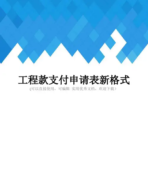 工程款支付申请表新格式完整