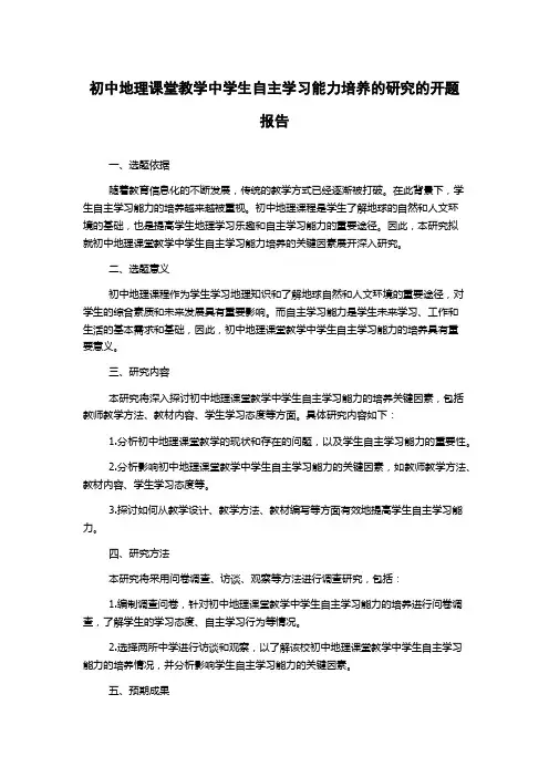 初中地理课堂教学中学生自主学习能力培养的研究的开题报告