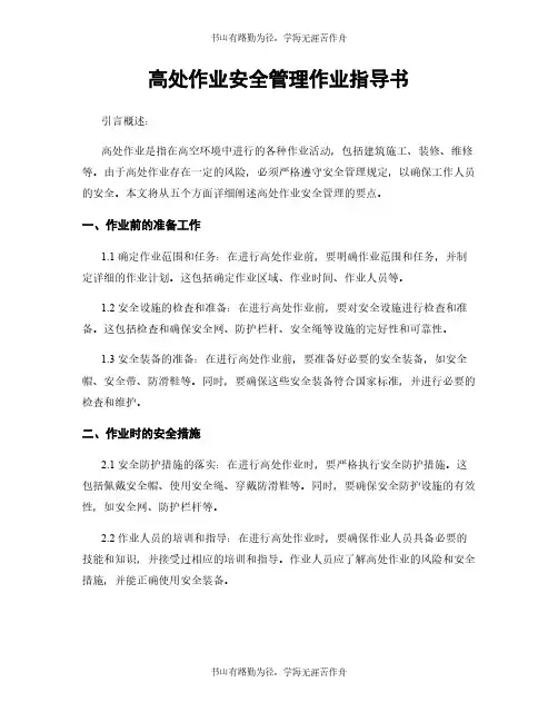高处作业安全管理作业指导书