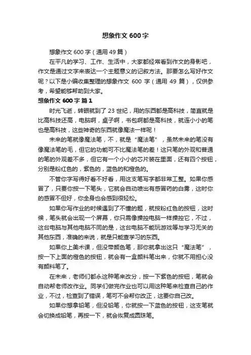 想象作文600字（通用49篇）