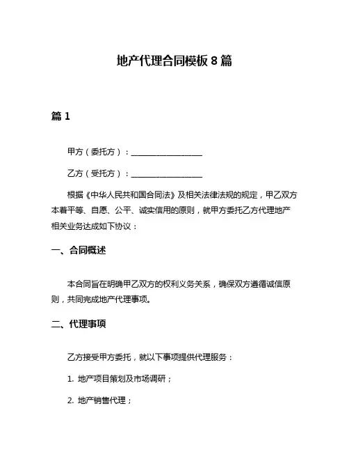 地产代理合同模板8篇