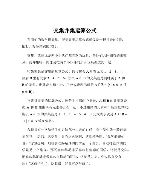 交集并集运算公式