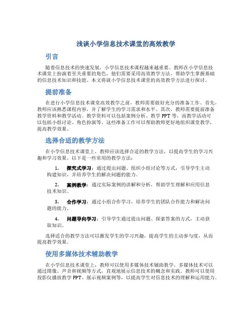 浅谈小学信息技术课堂的高效教学