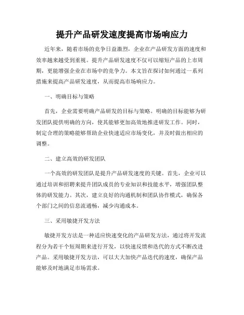 提升产品研发速度提高市场响应力