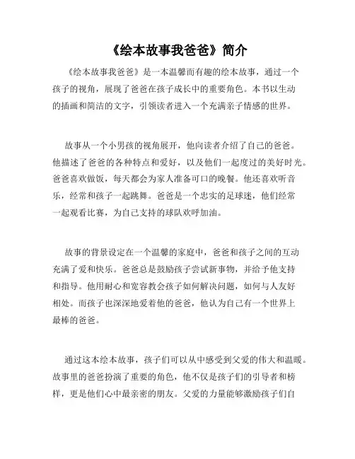 《绘本故事我爸爸》简介