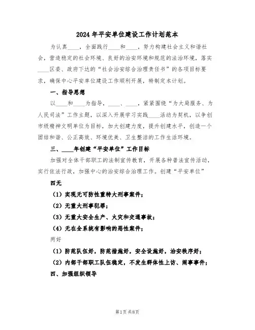 2024年平安单位建设工作计划范本（三篇）