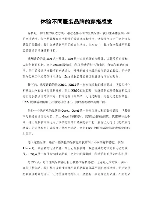 体验不同服装品牌的穿搭感觉