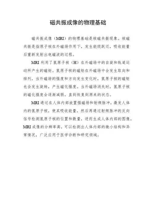 磁共振成像的物理基础