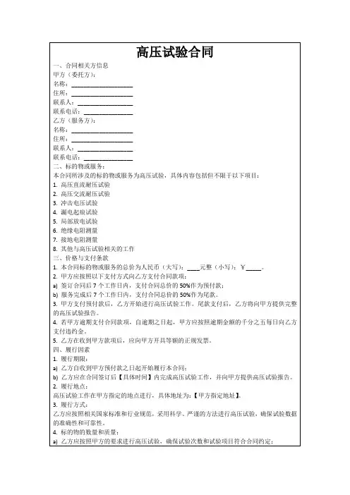 高压试验合同