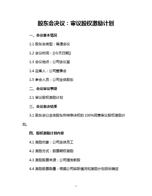 股东会决议：审议股权激励计划