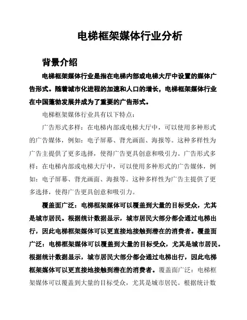 电梯框架媒体行业分析
