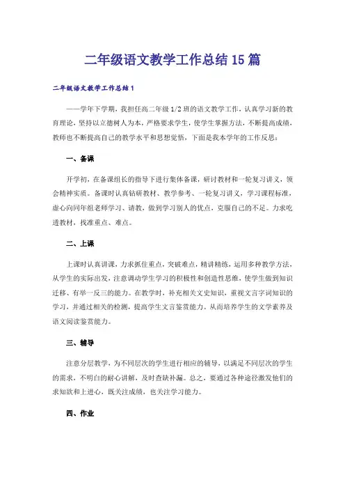 二年级语文教学工作总结15篇