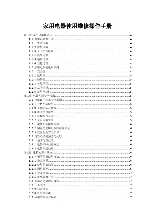 家用电器使用维修操作手册