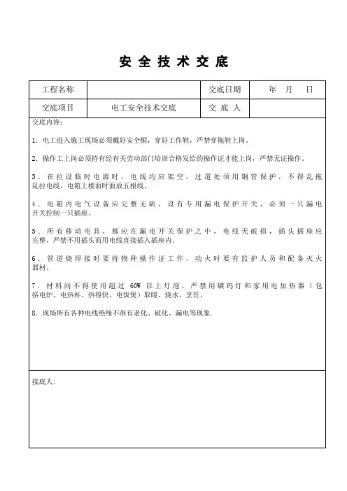 电工安全技术交底