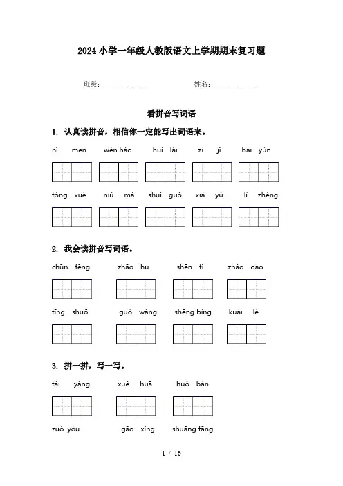 2024小学一年级人教版语文上学期期末复习题