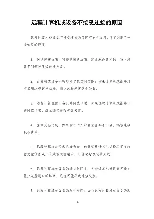 远程计算机或设备不接受连接的原因