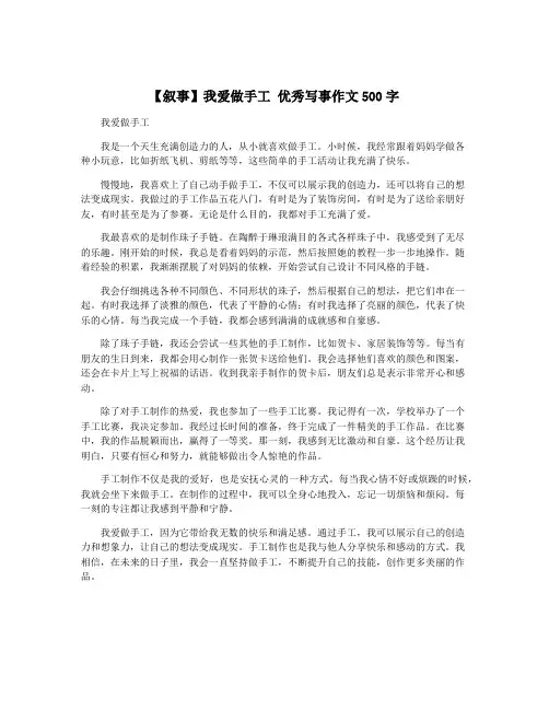 【叙事】我爱做手工 优秀写事作文500字