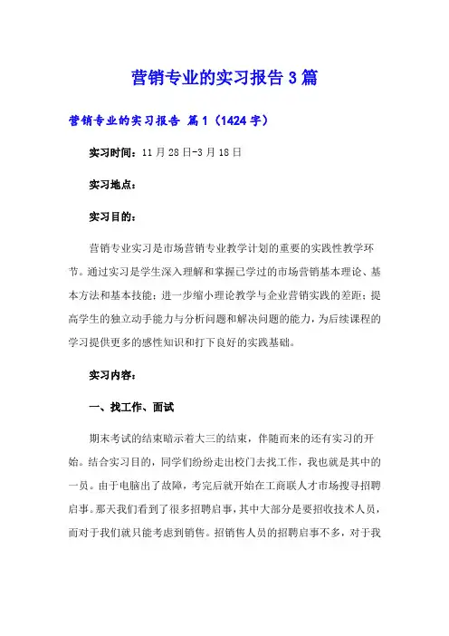 营销专业的实习报告3篇【精编】