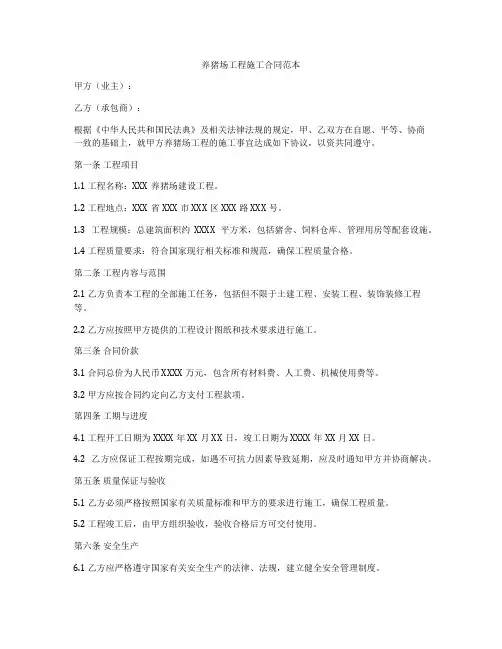 养猪场工程施工合同范本