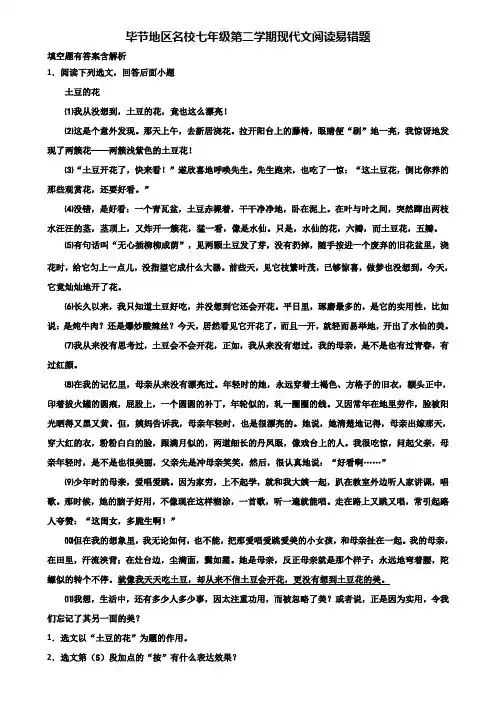 毕节地区名校七年级第二学期现代文阅读易错题含解析