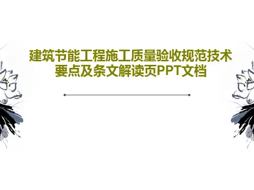 建筑节能工程施工质量验收规范技术要点及条文解读页PPT文档共41页