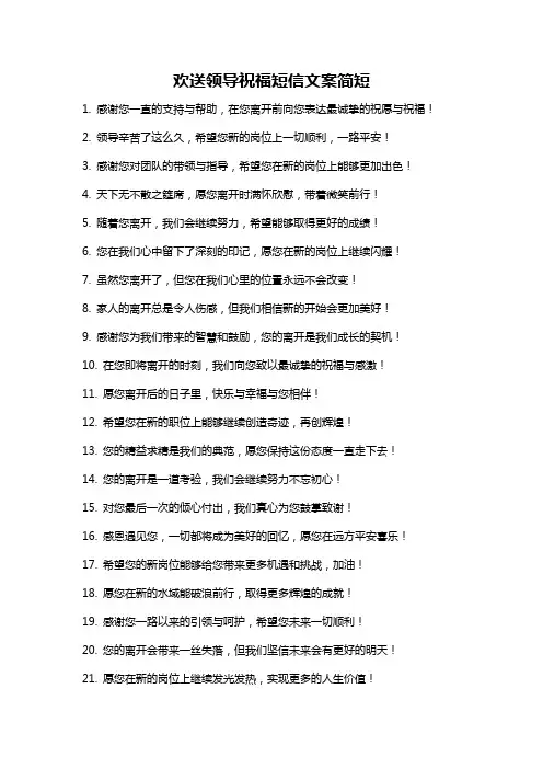 欢送领导祝福短信文案简短