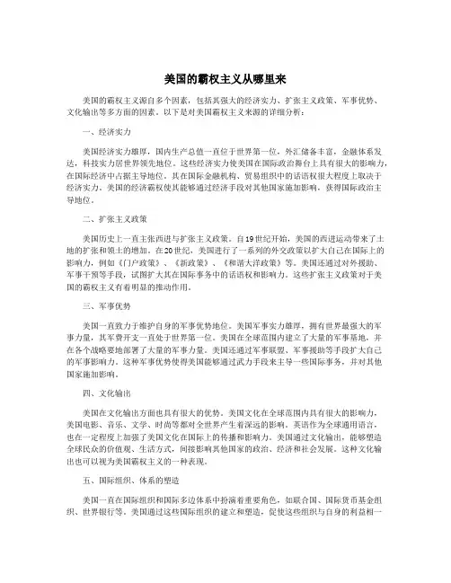 美国的霸权主义从哪里来