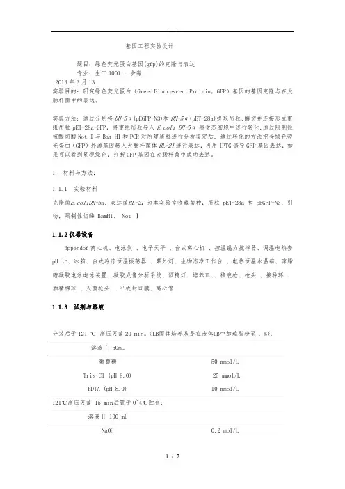 gfp基因的克隆与表达