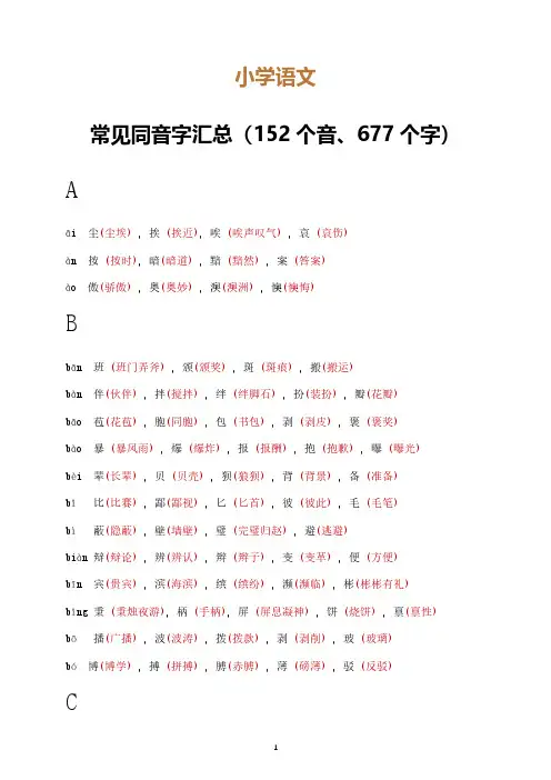 小学语文常见同音字汇总