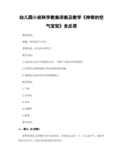 幼儿园小班科学教案详案及教学《神奇的空气宝宝》含反思