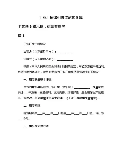 工业厂房出租协议范文5篇