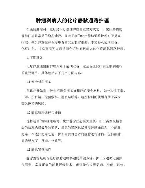 肿瘤科病人的化疗静脉通路护理