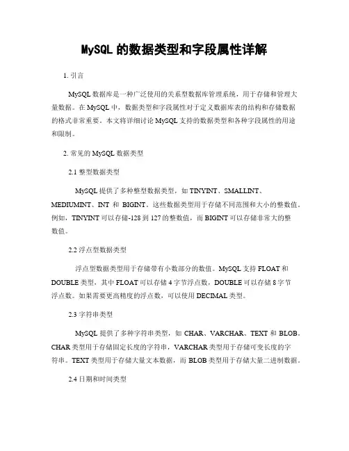 MySQL的数据类型和字段属性详解