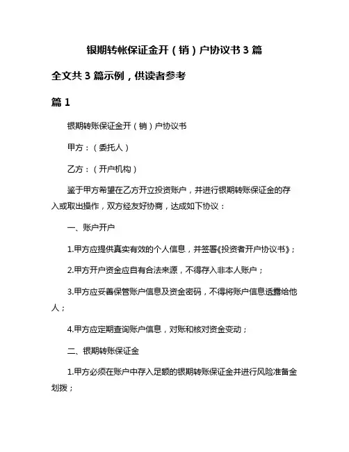 银期转帐保证金开(销)户协议书3篇